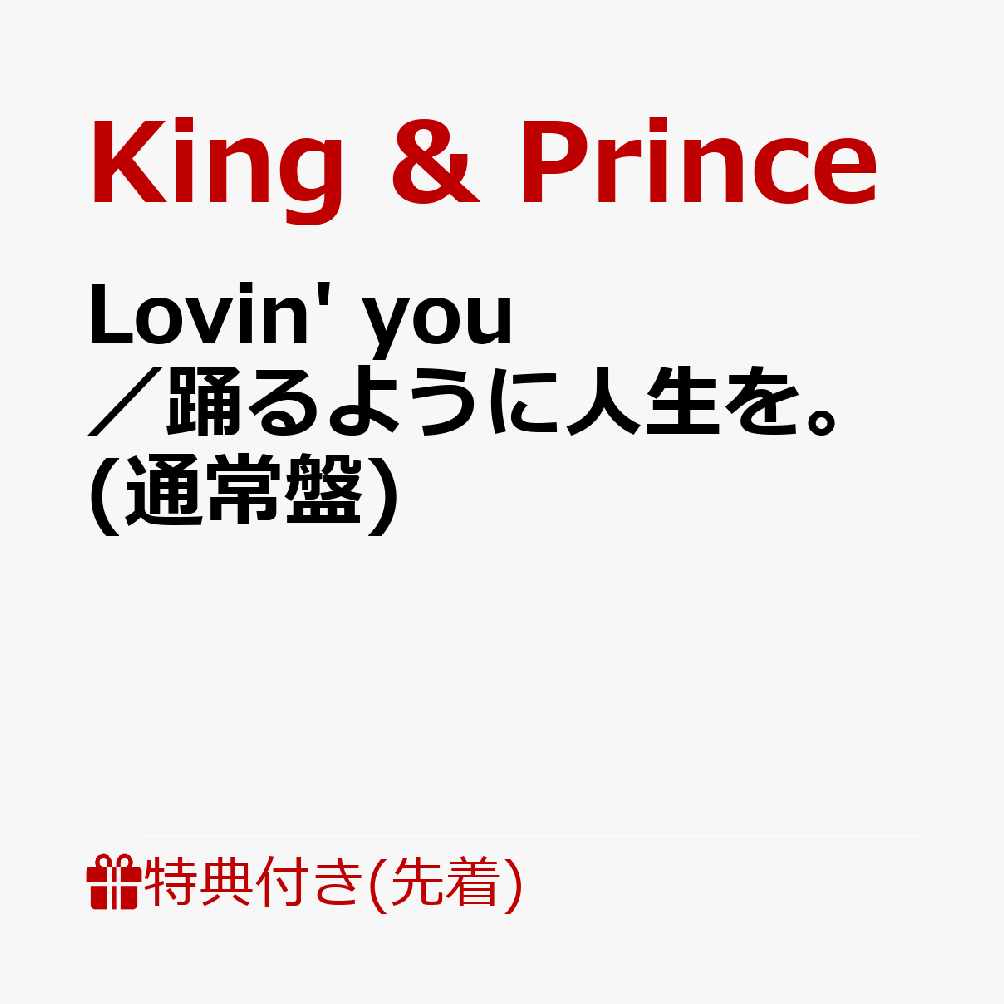 【先着特典】Lovin'you／踊るように人生を。(通常盤)(ヘアゴム(メンバーカラー5色セット))[King&Prince]